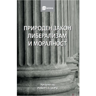 Природен закон, либерализам и моралност Политика Kiwi.mk
